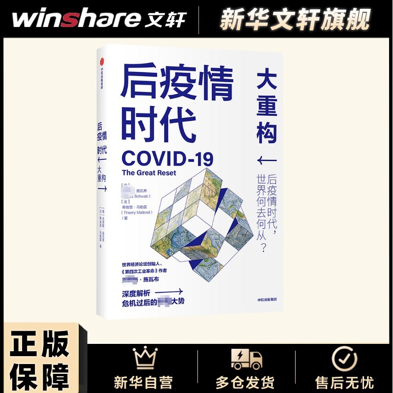 现货速发 后疫情时代 大重构 施瓦布著 世界经济论坛创始人新书 经济理论书籍 疫情时代经济发展方向生存指南 中信出版 正版书籍 - 图0