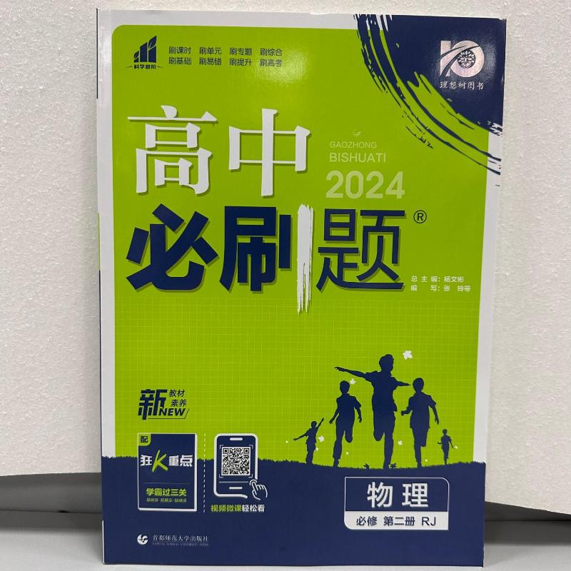 AH高中物理必修第二册（人教版）/高中必刷题 杨文彬 正版书籍 新华书店旗舰店文轩官网 首都师范大学出版社 - 图1