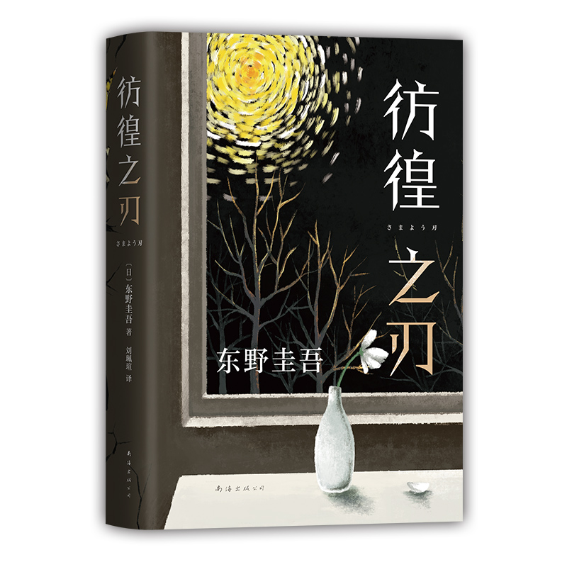 【王千源同名电影原著】彷徨之刃 东野圭吾精装新版 比肩秘密 放学后的悬疑震撼力作 侦探推理小说书籍畅销书排行榜正版 新华书店 - 图3