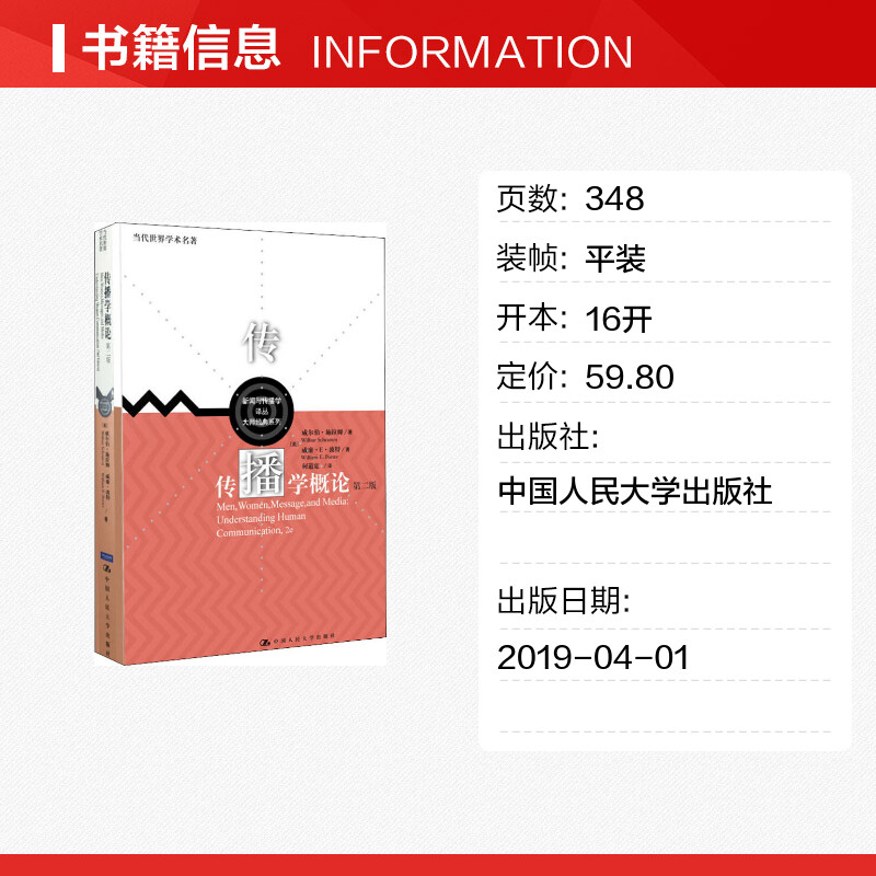 新华正版传播学概论第二版2中文版威尔伯施拉姆何道宽中国人民大学出版社新闻传播学考研基础教材9787300122144-图0