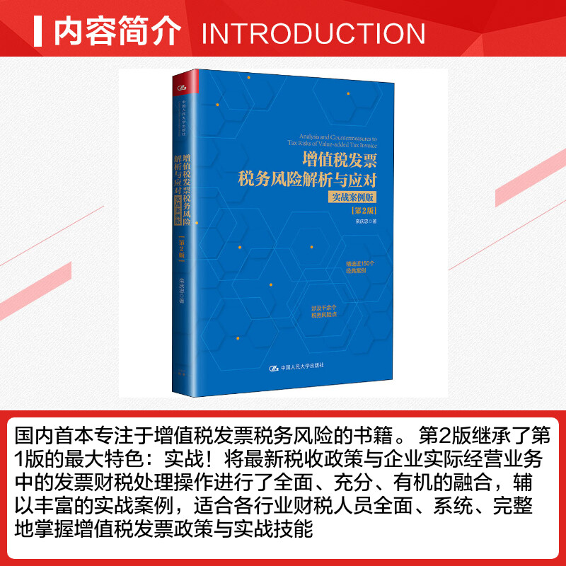 【新华文轩】增值税发票税务风险解析与应对 实战案例版(第2版) 栾庆忠 中国人民大学出版社 正版书籍 新华书店旗舰店文轩官网 - 图1