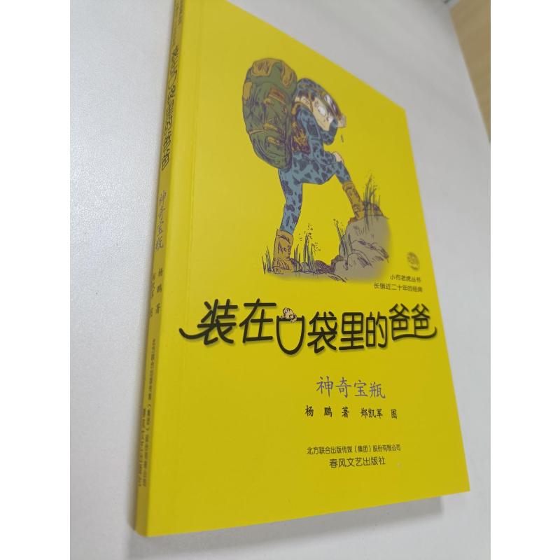 【新华正版】装在口袋里的爸爸全套新版杨鹏少儿读物小学生三四五六年级文学图书本课外阅读书籍儿童单本故事书神奇宝瓶-图1