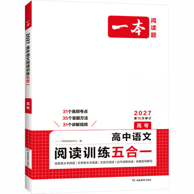 高中语文阅读训练五合一正版书籍