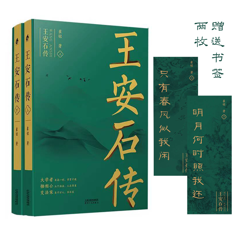 王安石传(全2册) 崔铭 2021中国好书宋代文学家诗人巨人三传《苏轼传》《欧阳修传》作者 天津人民出版社新华正版 - 图1