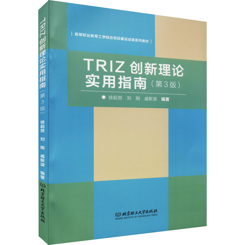 【新华文轩】TRIZ创新理论实用指南 北京理工大学出版社 正版书籍 新华书店旗舰店文轩官网 - 图3