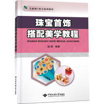 Jewelry Matching Aesthetics Tutorial Genuine books Xinhua Bookshop Flagship Store Wenxuan Guan Netchina University Press of China Geological University Press