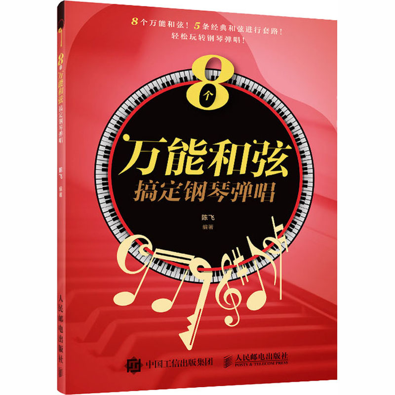 8个万能和弦搞定钢琴弹唱 陈飞 流行歌曲钢琴乐理知识基础教材教程曲谱曲流行歌曲弹唱套路合集易上手钢琴弹唱自学入门 - 图3