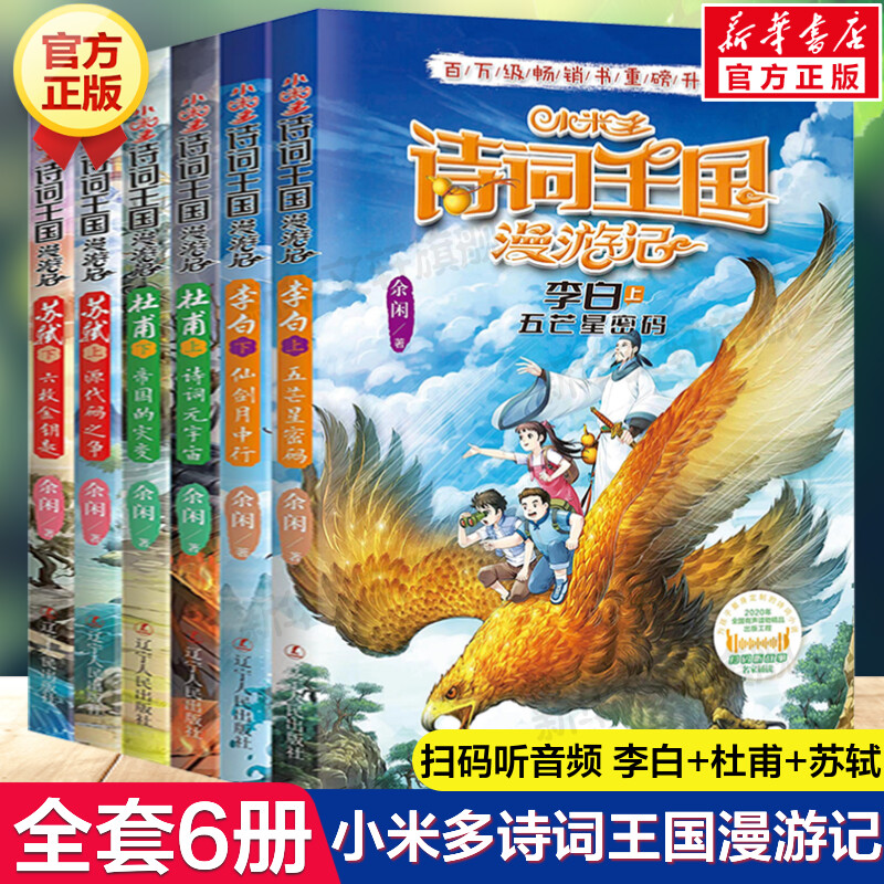 小米多诗词王国漫游记全套12册 余闲 杜甫李白苏轼辛弃疾陆游王维看故事学诗词写给孩子的诗词鉴赏青少年励志成长小学生课外书正版 - 图0