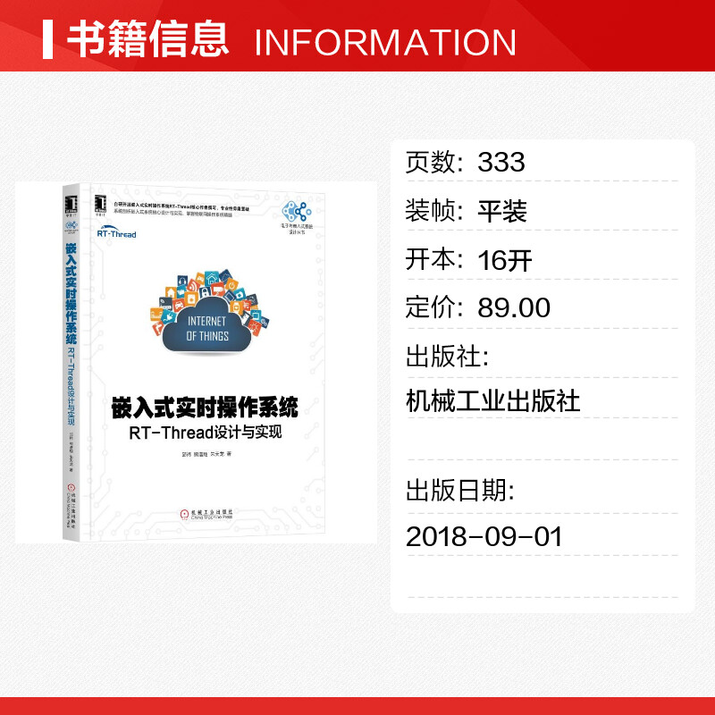 嵌入式实时操作系统:RT-THREAD设计与实现 邱祎 熊谱翔 朱天龙 电子与嵌入式系统设计丛书 RT-Thread内核实现应用开发技术正版书籍 - 图0