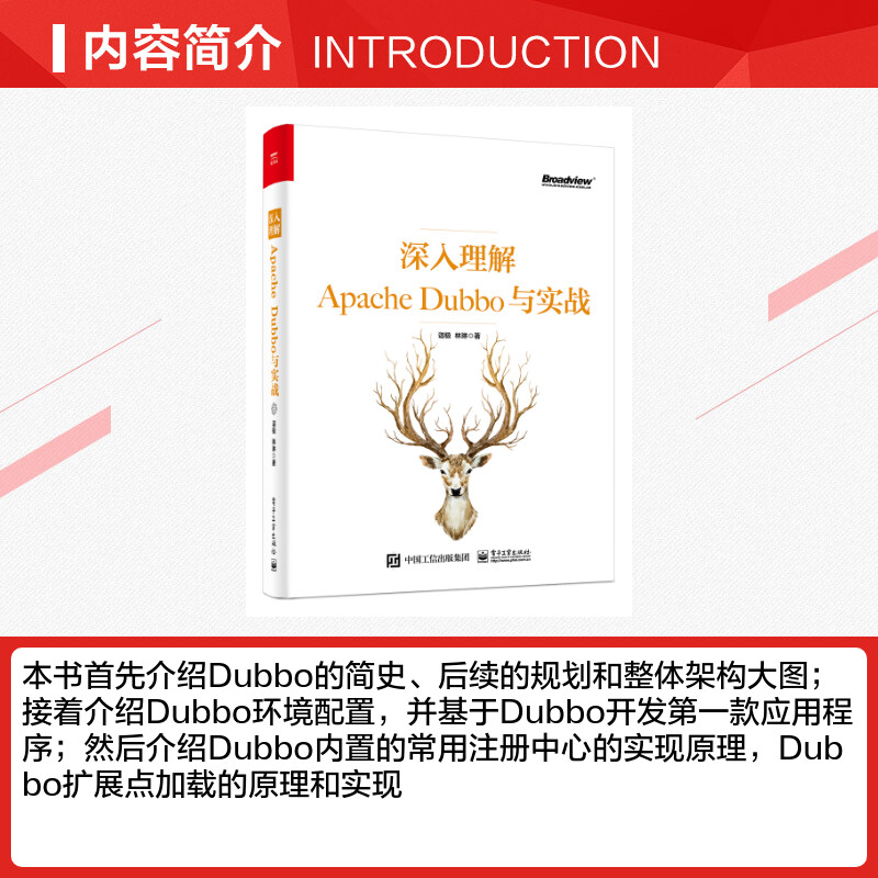 深入理解APACHE DUBBO与实战 诣极 正版书籍 新华书店旗舰店文轩官网 电子工业出版社 - 图1