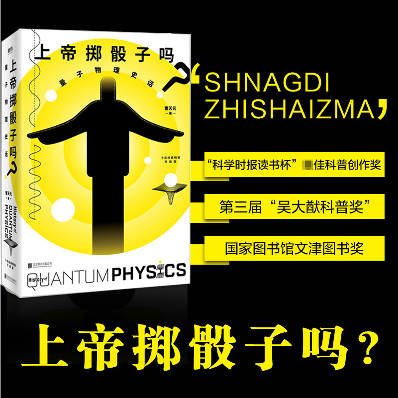 上帝掷骰子吗 量子物理史话 升级版 曹天元 正版书籍 新华书店旗舰店文轩官网 北京联合出版公司 - 图0