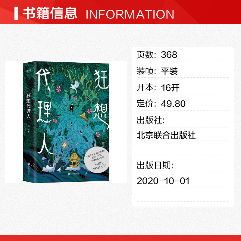 正版包邮 狂想代理人 高铭继《天才在左 疯子在右》《催眠师手记》后新短篇小说集书籍畅销书 21个狂想故事 每一个都有意外结局 - 图0