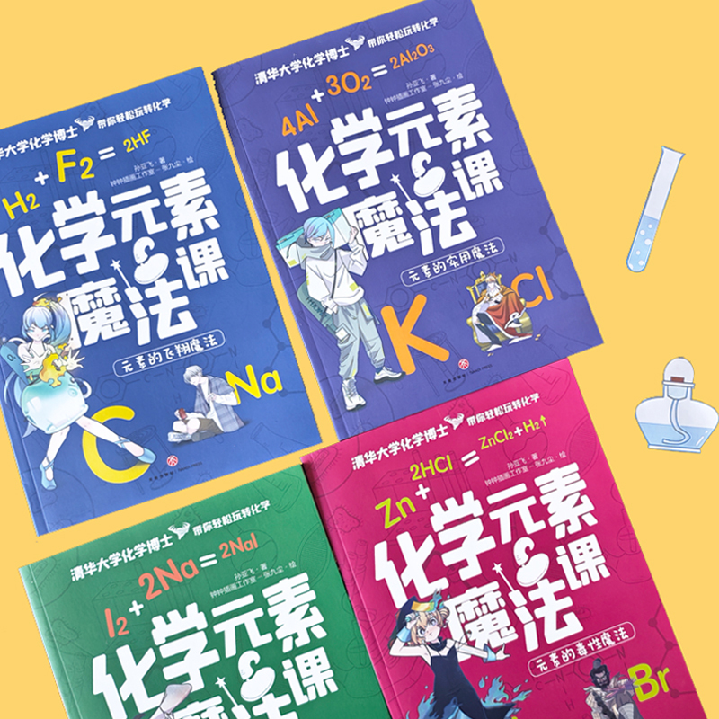 化学元素魔法课 全套4册 9岁+孩子适读小学生三四五六年级课外阅读书籍有趣易读严谨实用清华大学化学博士带你轻松玩转化学 正版 - 图3