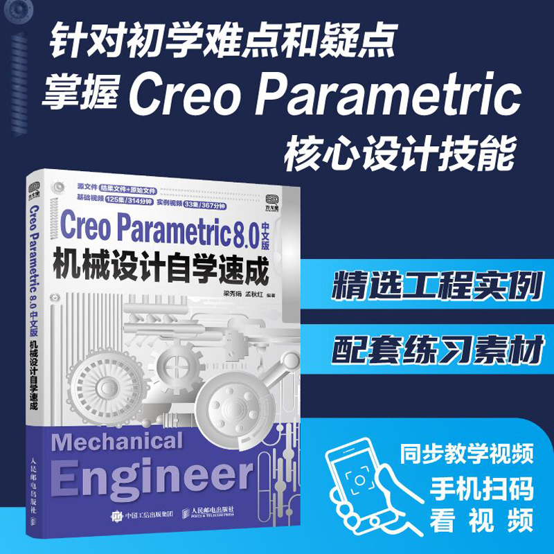 Creo Parametric 8.0中文版机械设计自学速成 creo教程书籍工程图设计教程零件实体装配钣金设计工程图绘制人民邮电出版社正版书籍 - 图0