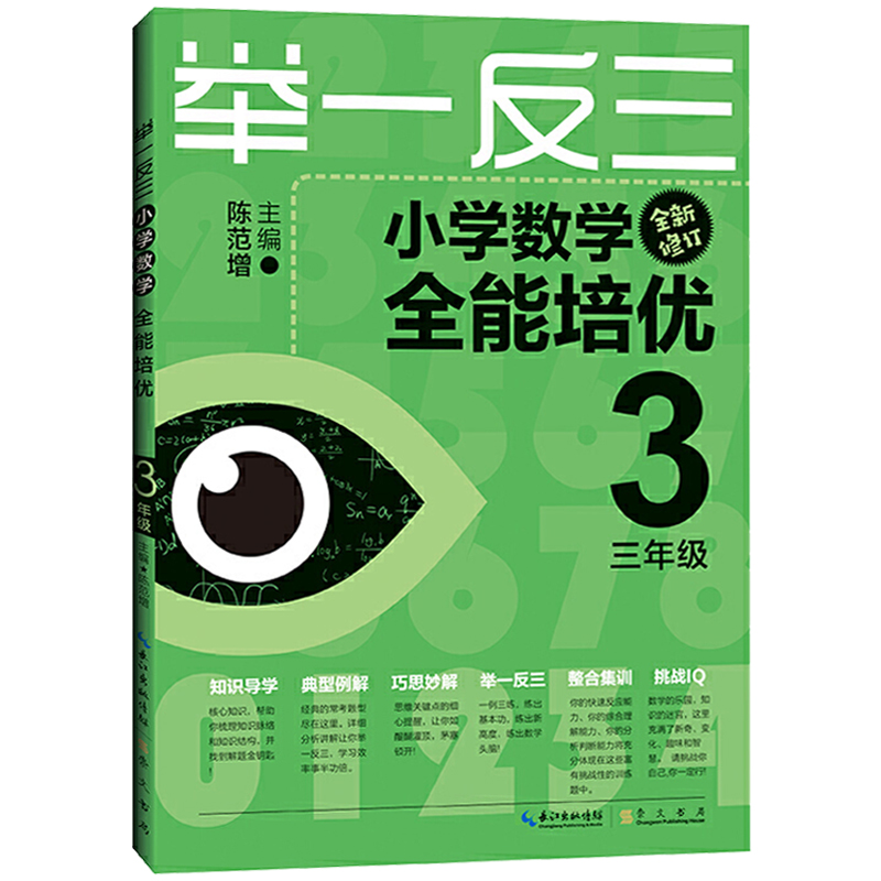 小学数学全能培优举一反三三年级3年级全新修订版奥数奥赛教材思维训练练习题数学应用题练习册天天练数学专题解题方法训练书 - 图0