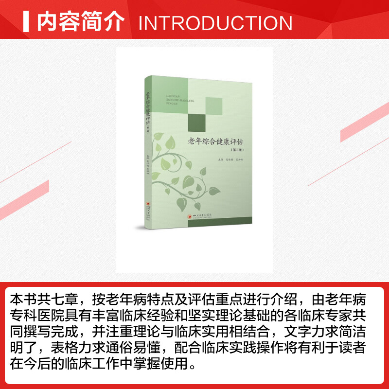 【新华文轩】老年综合健康评估 吴仕英 肖洪松 正版书籍 新华书店旗舰店文轩官网 四川大学出版社 - 图1