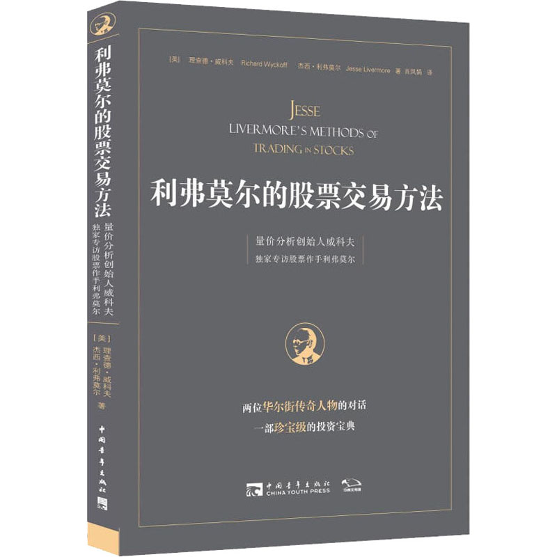 【3册】量价分析+实操指南+利弗莫尔的股票交易方法 威科夫的盘口解读方法 股票期货入门基础知识新手市场分析交易策略