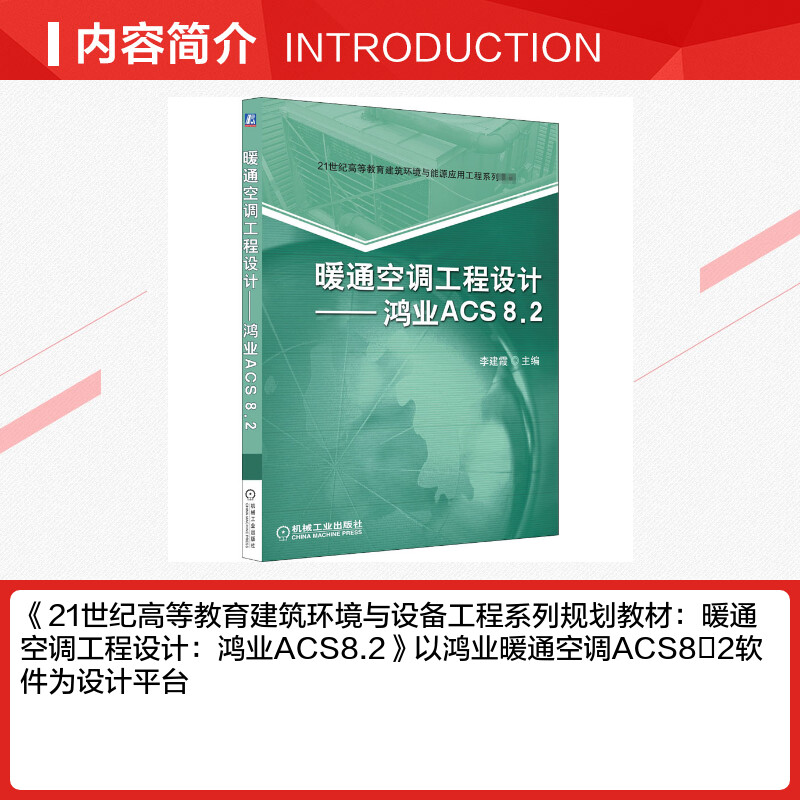 【新华文轩】暖通空调工程设计——鸿业ACS8.2正版书籍新华书店旗舰店文轩官网机械工业出版社-图1