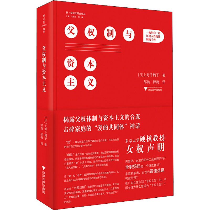 父权制与资本主义上野千鹤子文明史译丛东京大学教授的女权声明爱的共同体如何改善女性的社会地位社科文化书浙江大学出版社-图3