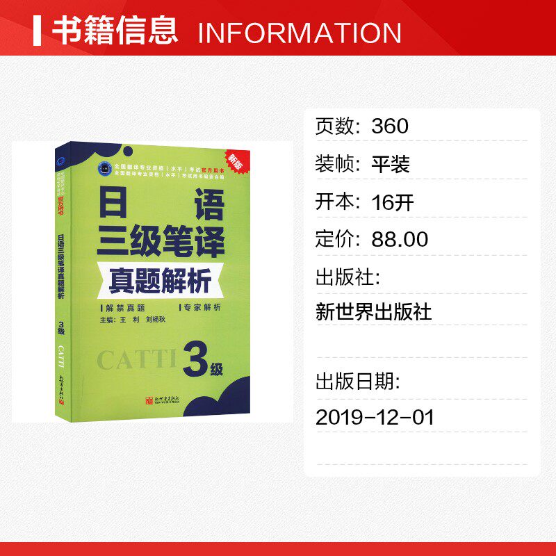 正版【官方真题】catti日语三级笔译真题解析 日本语全国翻译资格考试三笔历年练习新世界出版社新华书店 搭教材词汇单词书