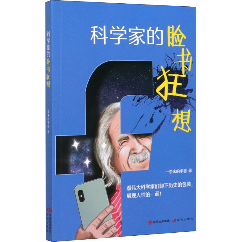 【新华文轩】科学家的脸书狂想一奈米的宇宙正版书籍小说畅销书新华书店旗舰店文轩官网现代出版社-图3