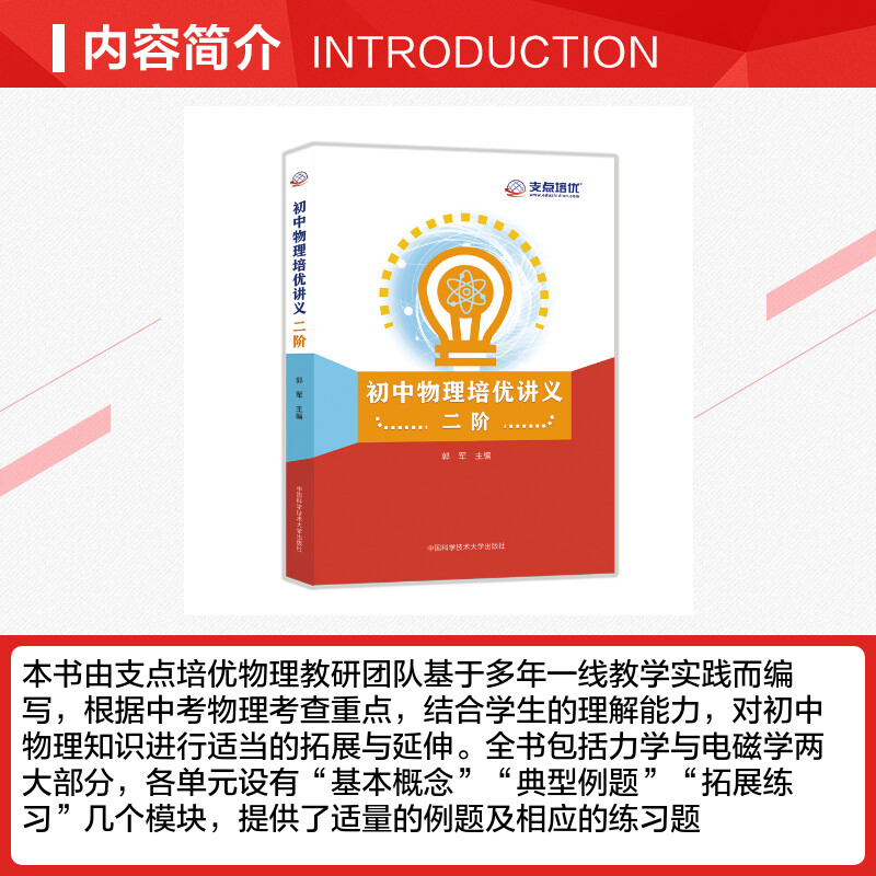 中科大 初中物理培优讲义一二阶 新编物理竞赛辅导 初中一二三年级物理竞赛培优讲义训练资料书 中考物理刷题秘籍教材同步练习册 - 图1