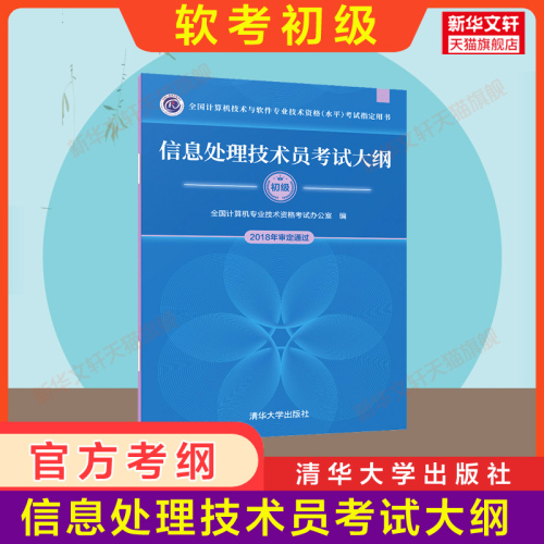 正版【通关4册】软考初级信息处理技术员教程第三版+大纲+试题+32小时通关计算机软件考试2024年教材历年真题试卷题库资料书籍