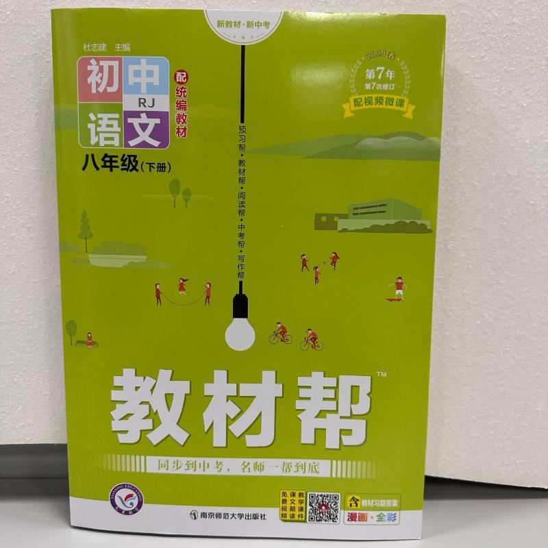 教材帮八年级下册语文人教版2024春季新版初中八下课本同步教材讲解初二教辅全解全析解读工具书作业帮南京师范大学出版社天星教育 - 图1