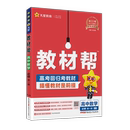 2026新版高中教材帮科目任选