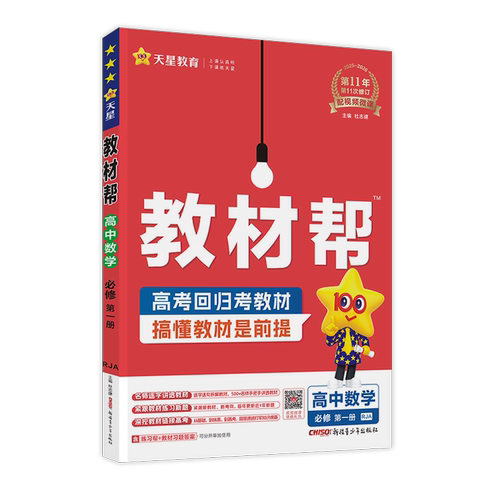 2026高中教材帮天星教育官方旗舰店高一高二物理必修三数学必修二化学生物选择性必修一二三人教北师苏教鲁科同步讲解资料新华书店 - 图3