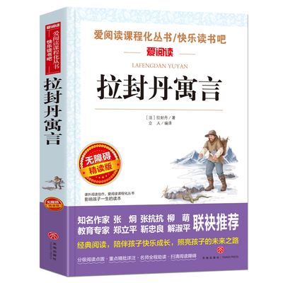 拉封丹寓言 爱阅读名著课程化丛书青少年小学生儿童二三四五六年级上下册必课外阅读物故事书籍快乐读书吧老师推荐正版