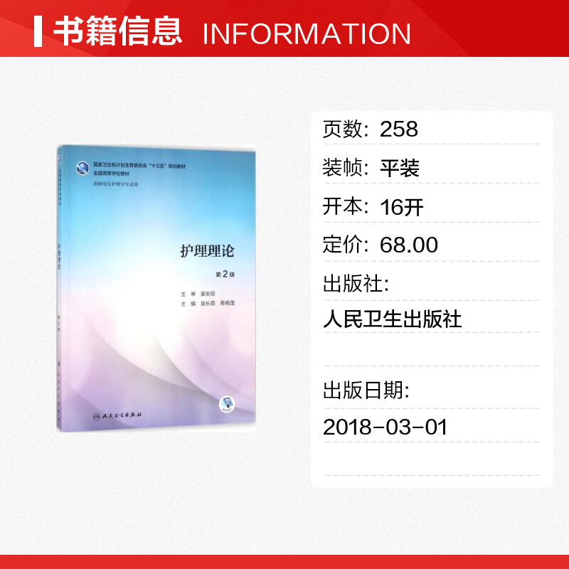 人卫版护理理论第二2版护理学研究生专业教材书籍课本十三五规划正版书籍新华书店旗舰店文轩官网人民卫生出版社9787117259392-图0