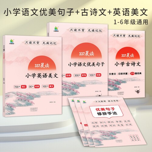 小橙同学337晨读小学语文优美句子积累大全英语美文古诗文一二三四五六年级教材文言文好词好句好段阅读作文写作训练修辞单词手法 - 图3