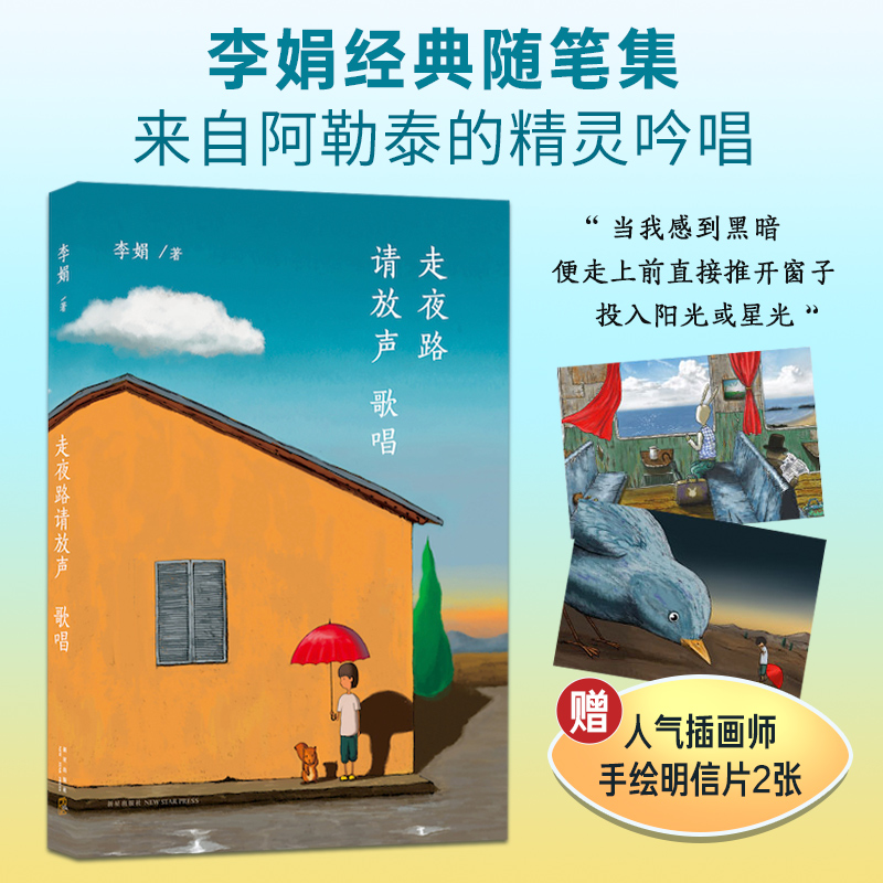 走夜路请放声歌唱 李娟我的阿勒泰名家经典散文集随笔书籍 可搭阿勒泰的角落 当代文学经典之作 新星出版社 新华书店旗舰店图书籍 - 图3