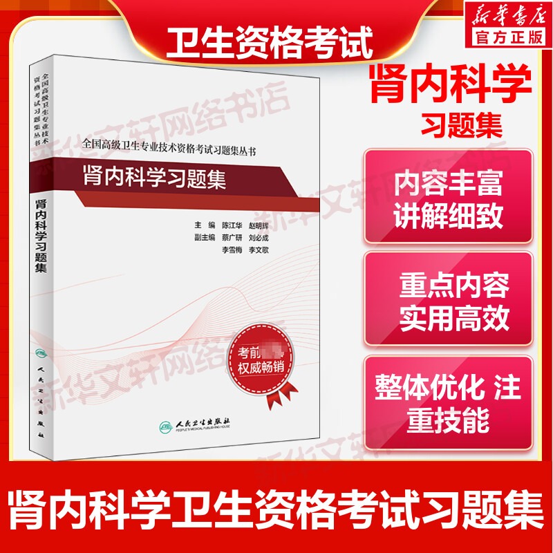 【新华文轩】肾内科学习题集正版书籍新华书店旗舰店文轩官网人民卫生出版社-图0