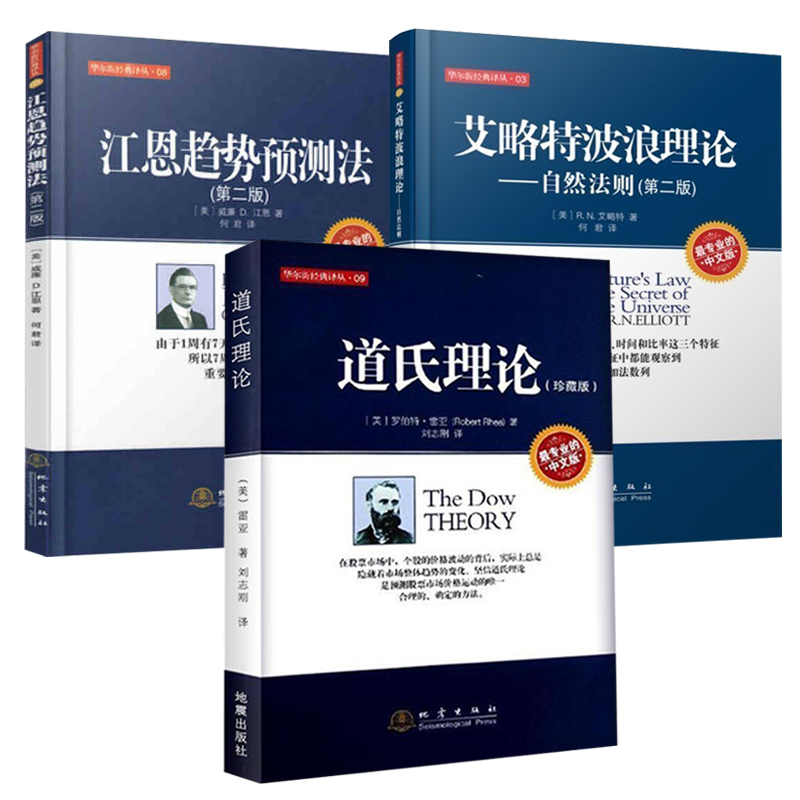 【正版3册】道氏理论+艾略特波浪理论+江恩趋势预测法 股票三大理论 股票入门基础知识 股票书籍 股票教程 地震出版社 - 图3