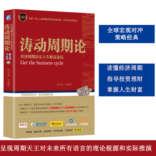 【正版】涛动周期论周金涛经济周期决定人生财富命运波动周期论康波周期理论聪明的投资者股票投资财经类书籍机械工业出版社