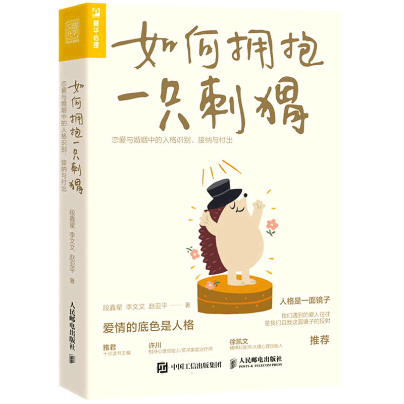 【新华文轩】如何拥抱一只刺猬：恋爱与婚姻中的人格识别、接纳与付出 段鑫星 人民邮电出版社 正版书籍 新华书店旗舰店文轩官网 - 图3