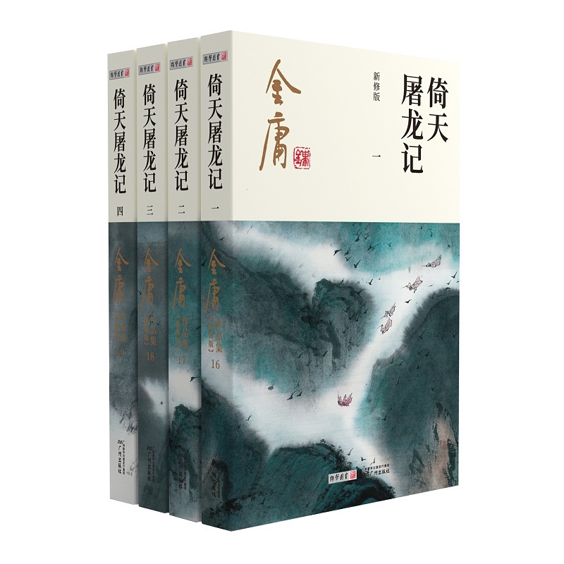 倚天屠龙记共4册金庸原著正版朗声新修版金庸武侠小说作品集新定本精美校编神雕侠侣传天龙八部笑傲江湖畅销书籍广州出版社-图3