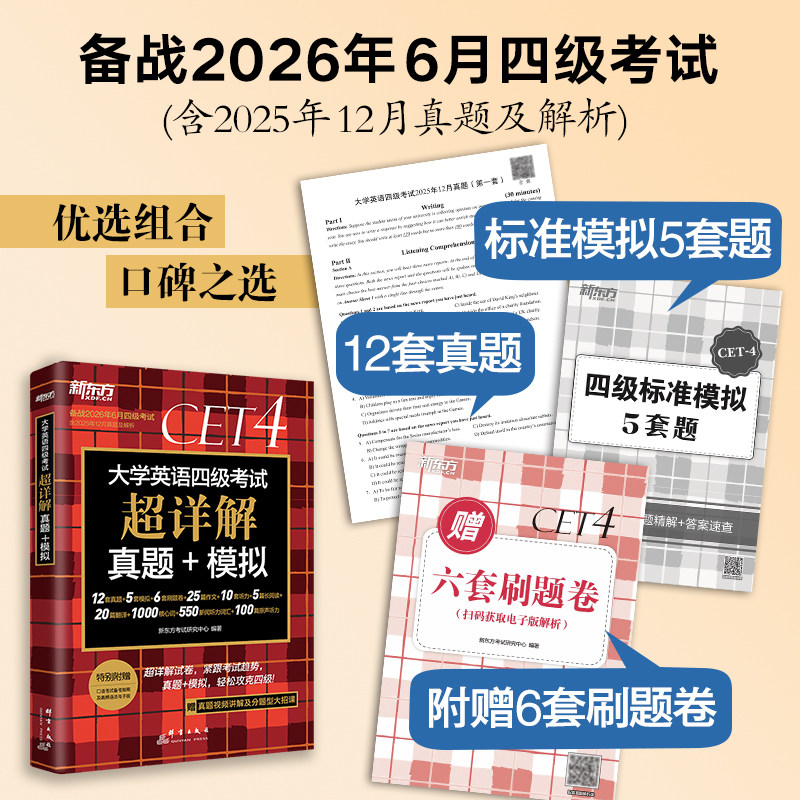 备考2025年6月(含12月真题)新东方大学英语四级真题超详解 考试历年真题试卷四六级备战资料cet4级词汇单词书卷阅读听力专项训练套