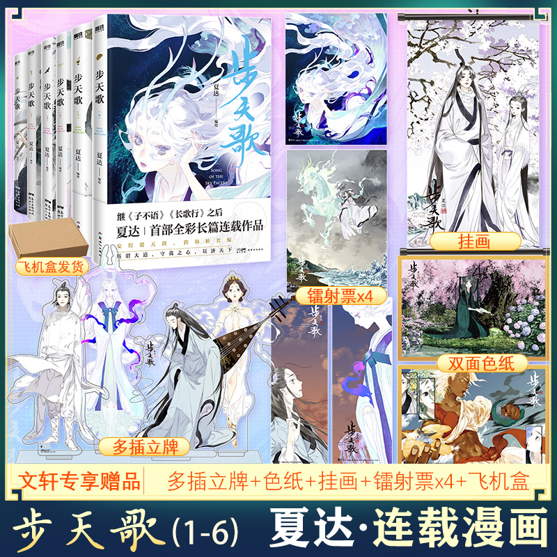 步天歌1-7全套【文轩专享多插立牌+双面色纸+挂画+镭射票x4】 夏达漫画子不语长歌行同类作品 国漫武侠悬疑 新华文轩正版 - 图2