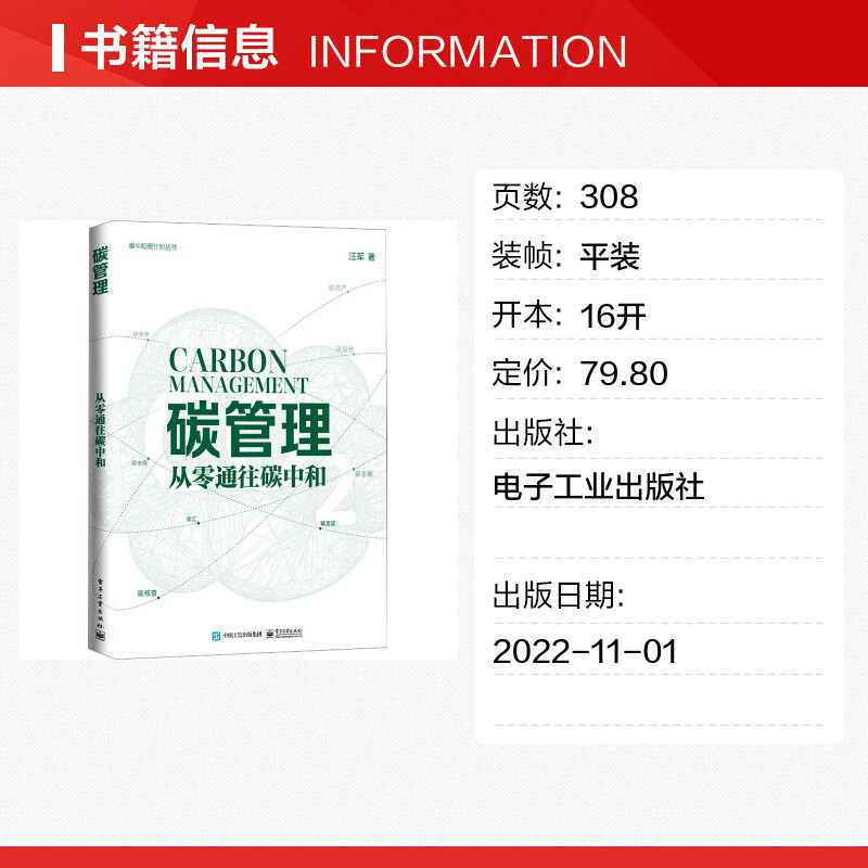 【新华文轩】碳管理从零通往碳中和电子工业出版社正版书籍新华书店旗舰店文轩官网-图0