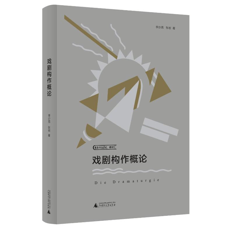 【新华文轩】戏剧构作概论(中央戏剧学院教材) 李亦男//张岩 正版书籍 新华书店旗舰店文轩官网 广西师范大学出版社 - 图0