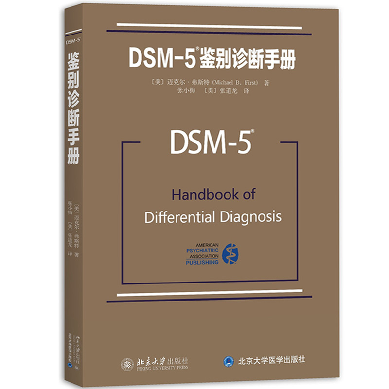 【新华正版】DSM-5鉴别诊断手册 迈克尔弗斯特 北京大学出版社 精神科疾病精神病学精神分裂症诊断用药手册书籍双相情感障碍 - 图1