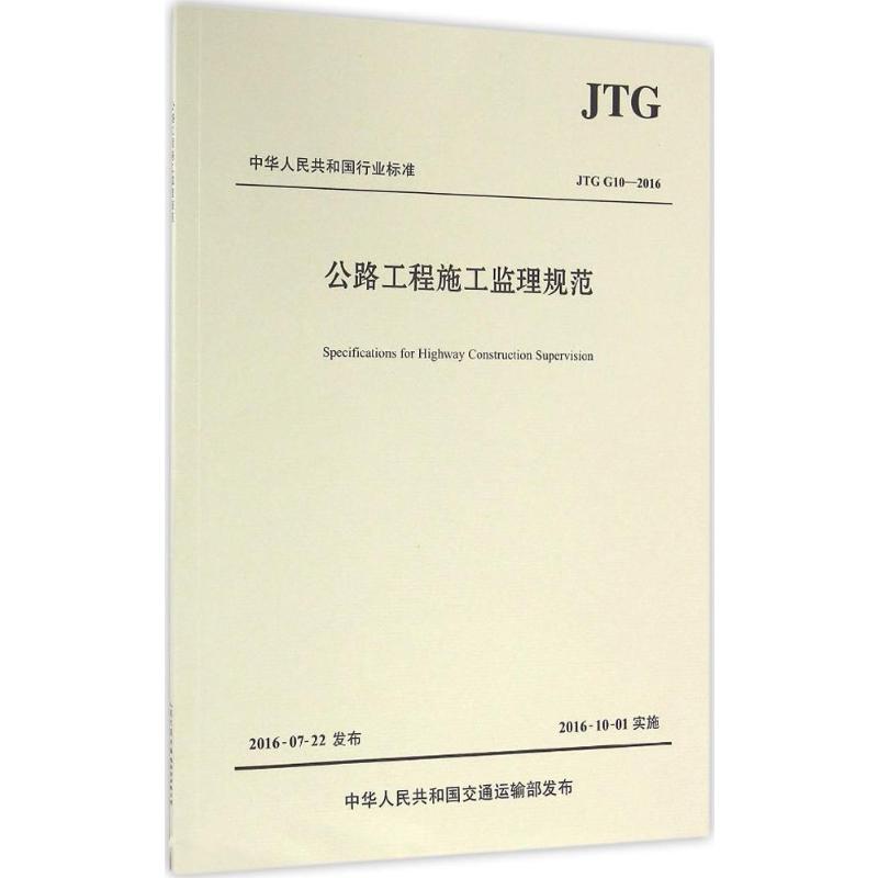 【新华文轩】公路工程施工监理规范北京市道路工程质量监督站主编正版书籍新华书店旗舰店文轩官网-图3