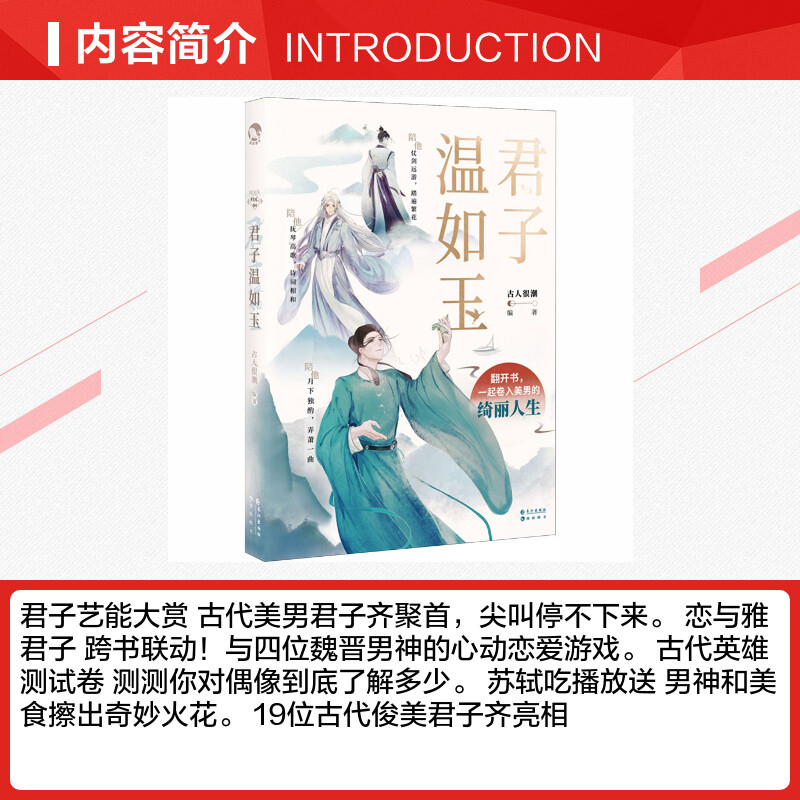 现货赠书赠应援手幅】君子温如玉 古人很潮著 抖音同款古代俊美君子全彩内文 心动恋爱互动小游戏 古风美男正版书籍小说畅销书 - 图1