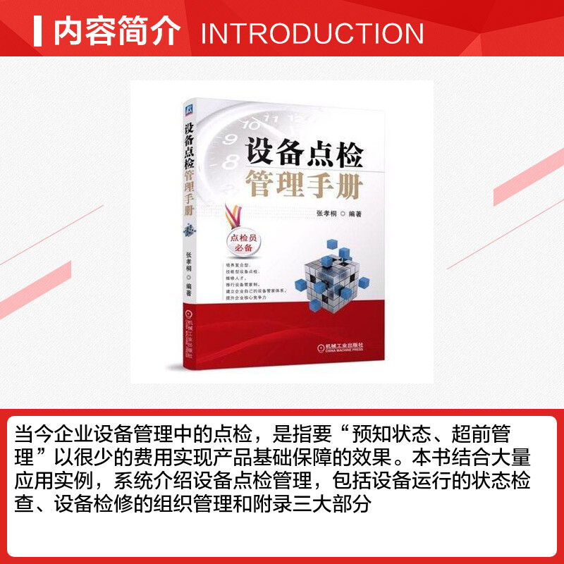 官网正版设备点检管理手册张孝桐生产经营经济计划预知状态运行检查检修组织七定方法标准化流程-图1