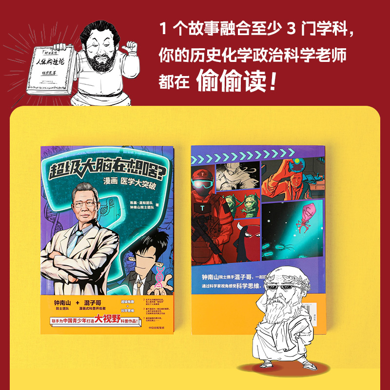 超级大脑在想啥？漫画医学大突破【赠书+帆布袋】 混子哥携手钟南山院士 中信出版 从医学大历史中塑造科学思维 中信出版正版书籍 - 图3