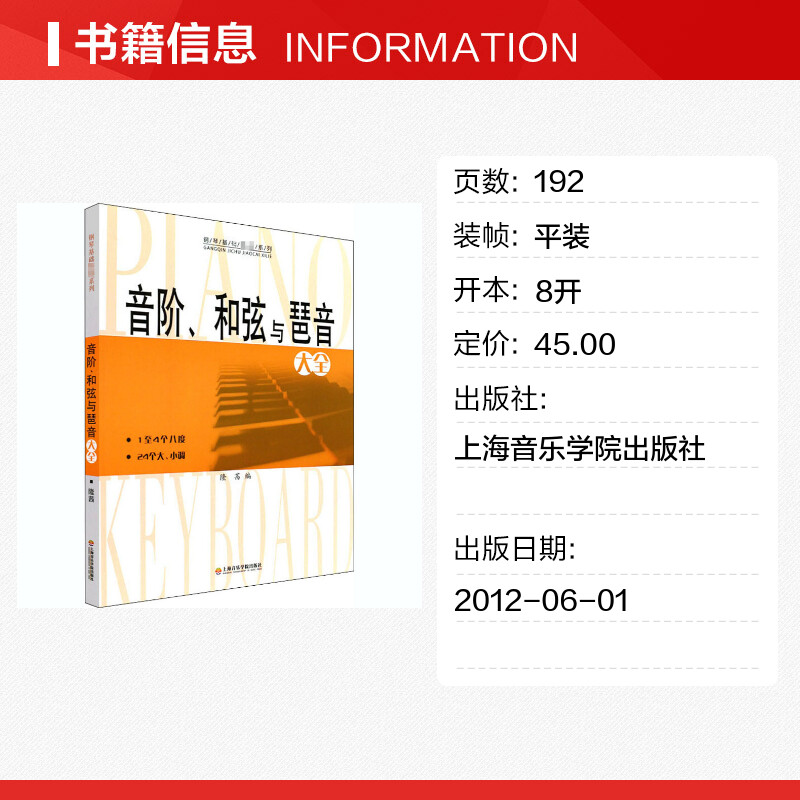 音阶和弦与琶音大全 隆茜钢琴音节书籍 1-4个八度24个大小调钢琴乐理知识基础教材教程教学 音阶与琶音钢琴理论上海音乐学院出版社