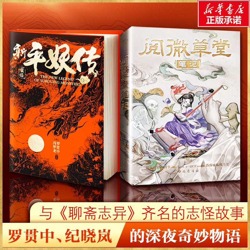 志怪小说全6册 子不语+阅微草堂笔记+玄怪录+新平妖传+博物志+天干物燥小心鬼狐 译注插画精装版 东方鬼怪故事集古典文学小说书籍